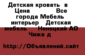 Детская кровать 3в1 › Цена ­ 18 000 - Все города Мебель, интерьер » Детская мебель   . Ненецкий АО,Чижа д.